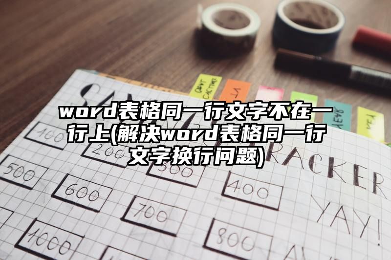 word表格同一行文字不在一行上