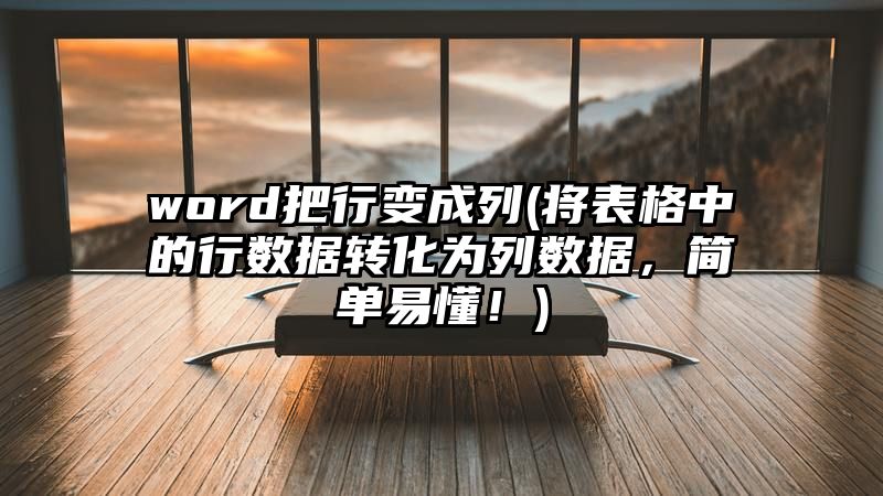 word把行变成列