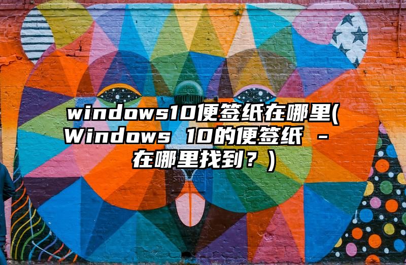 windows10便签纸在哪里