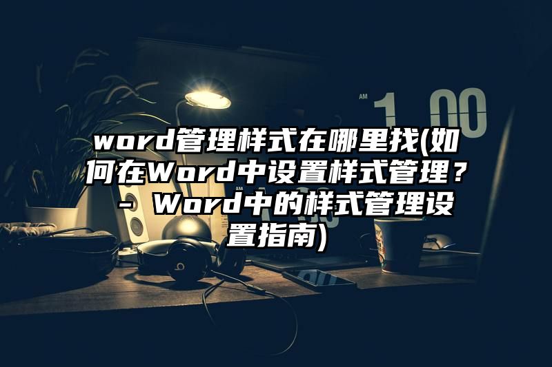 word管理样式在哪里找