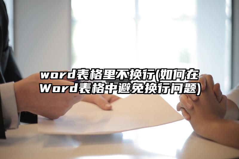 word表格里不换行