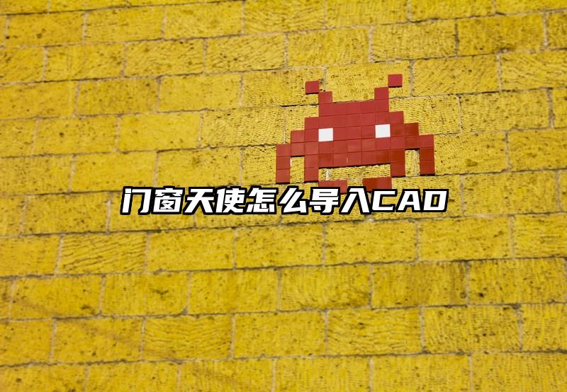 门窗天使怎么导入CAD