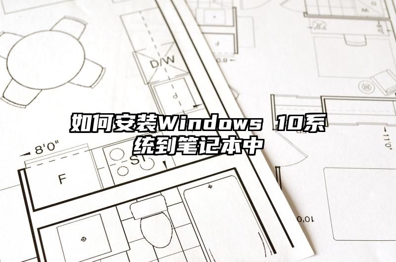 如何安装Windows 10系统到笔记本中