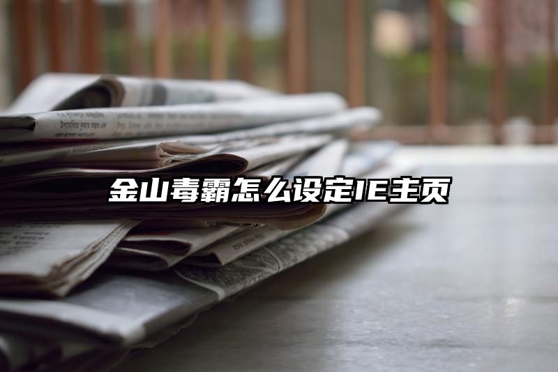 金山毒霸怎么设定IE主页