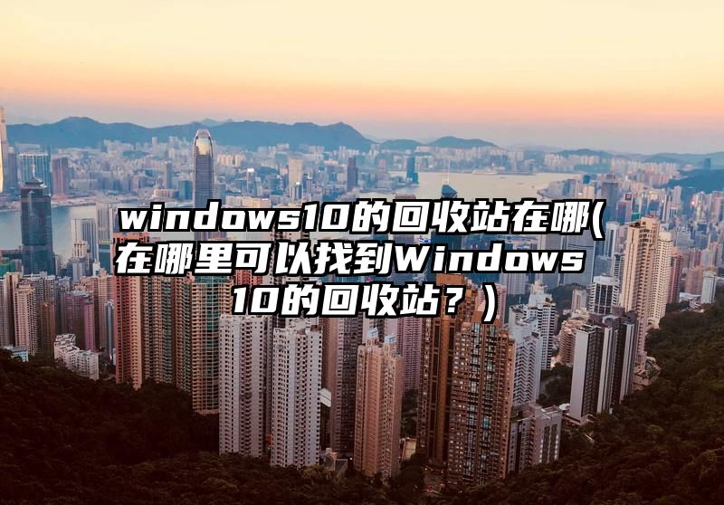 windows10的回收站在哪