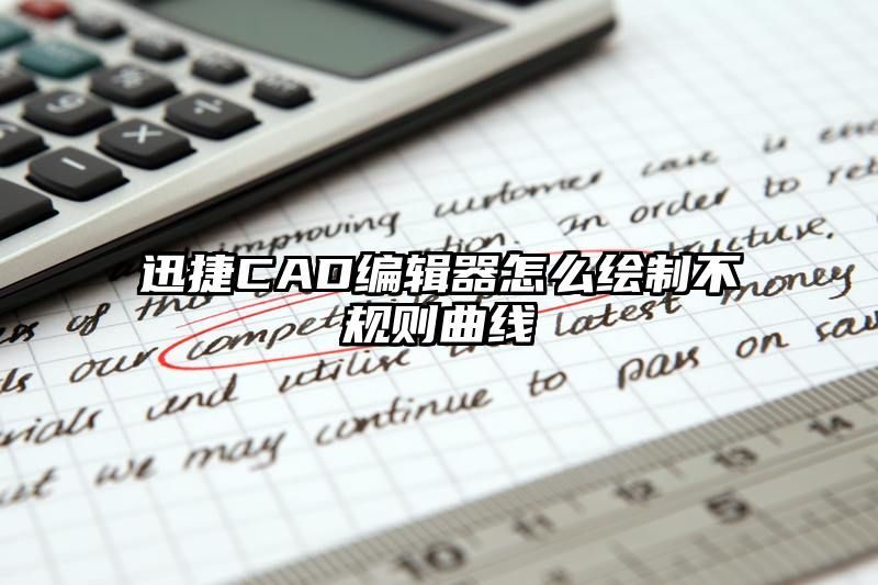 迅捷CAD编辑器怎么绘制不规则曲线