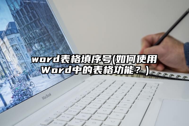 word表格填序号