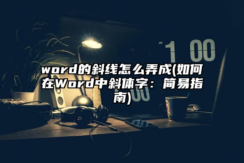 word的斜线怎么弄成