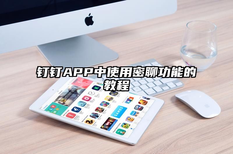 钉钉APP中使用密聊功能的教程