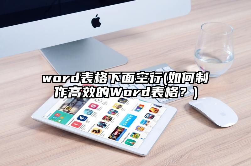 word表格下面空行