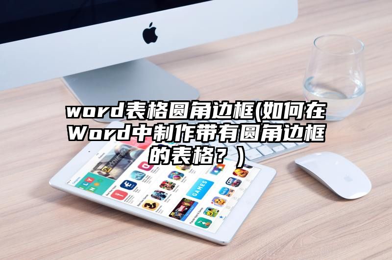 word表格圆角边框