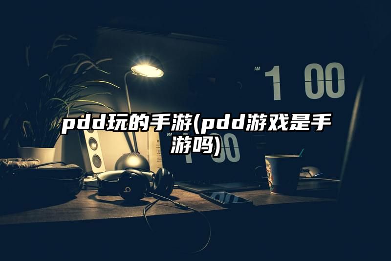 pdd玩的手游