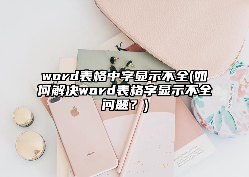 word表格中字显示不全