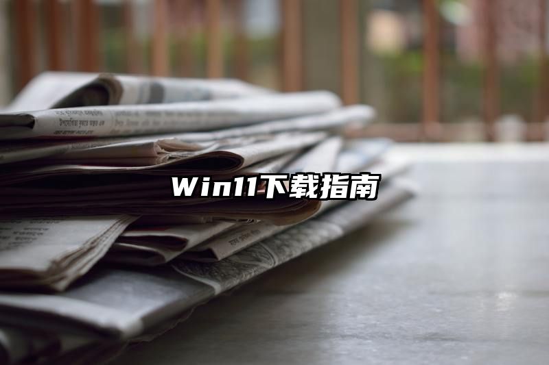 Win11下载指南