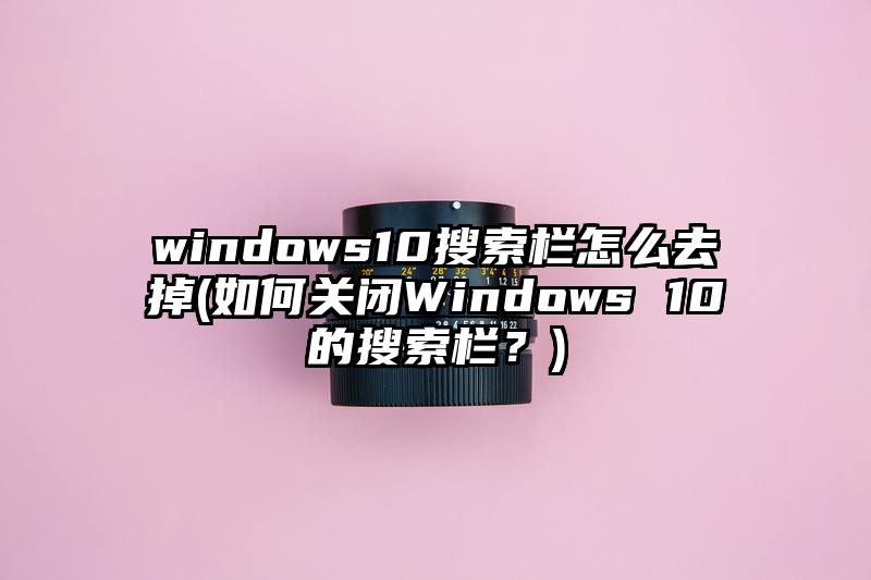 windows10搜索栏怎么去掉