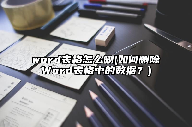 word表格怎么删