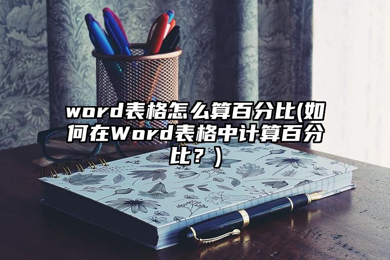 word表格怎么算百分比