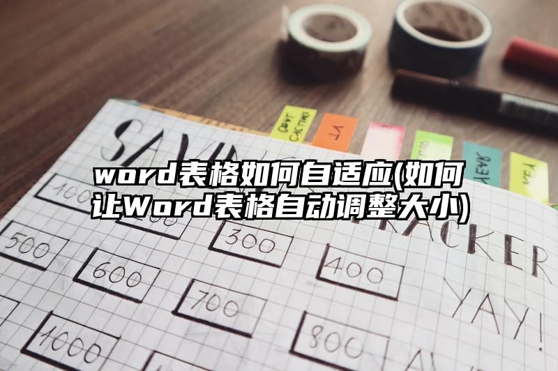 word表格如何自适应