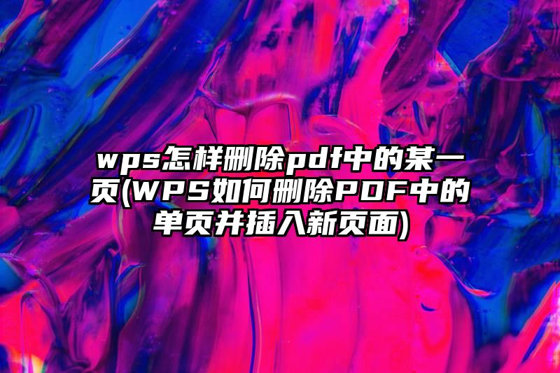 wps怎样删除pdf中的某一页