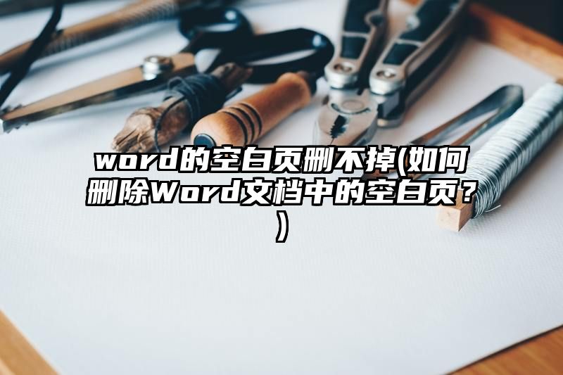 word的空白页删不掉