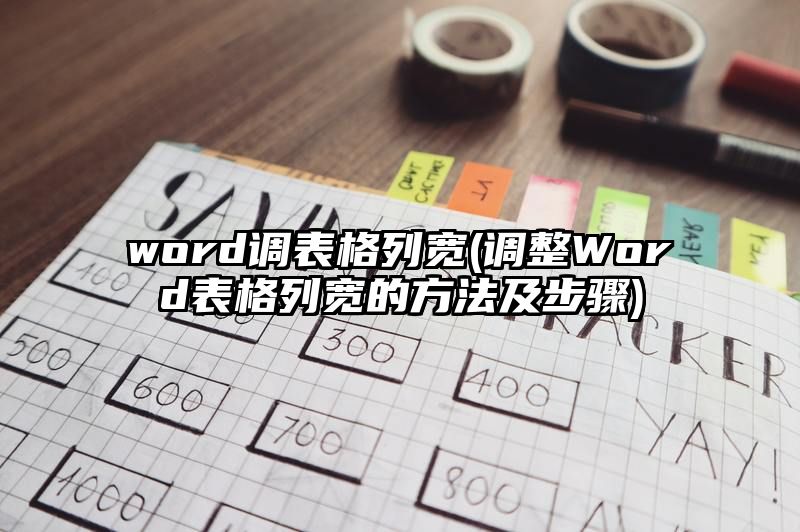 word调表格列宽