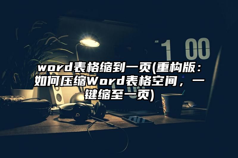 word表格缩到一页