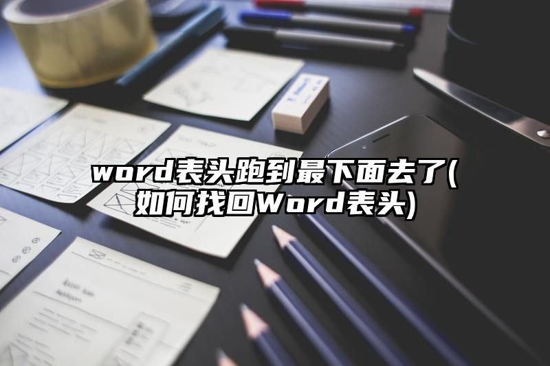 word表头跑到最下面去了