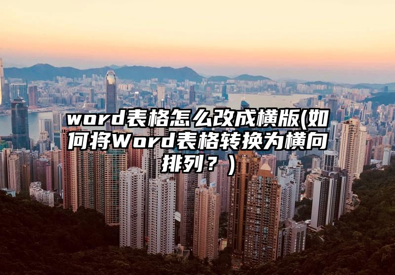 word表格怎么改成横版