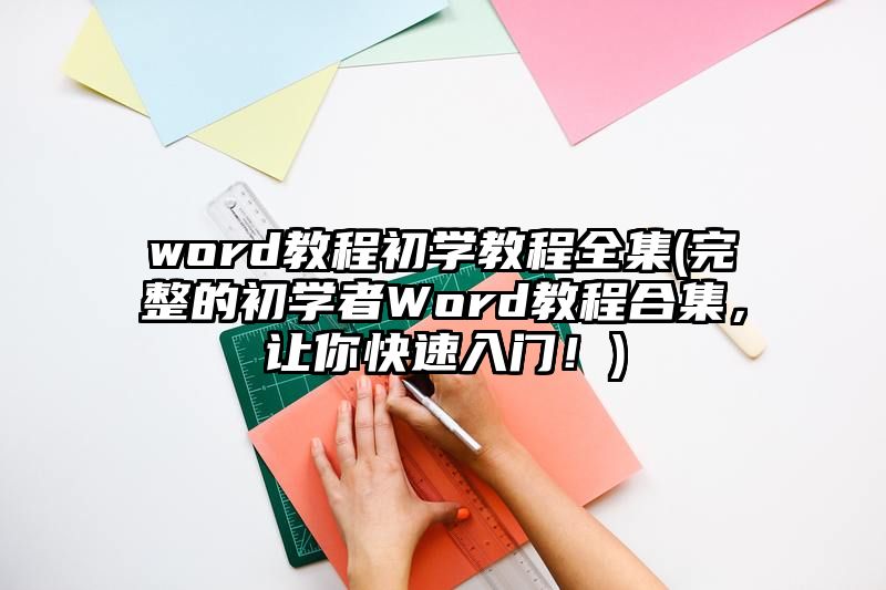 word教程初学教程全集