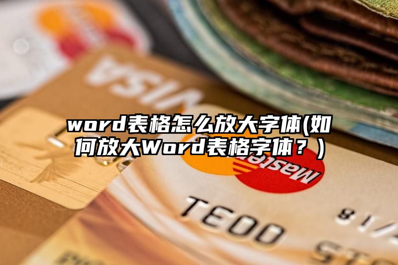 word表格怎么放大字体