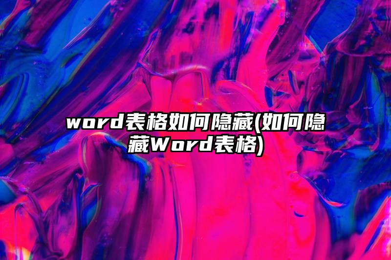 word表格如何隐藏