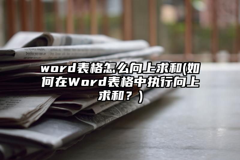 word表格怎么向上求和