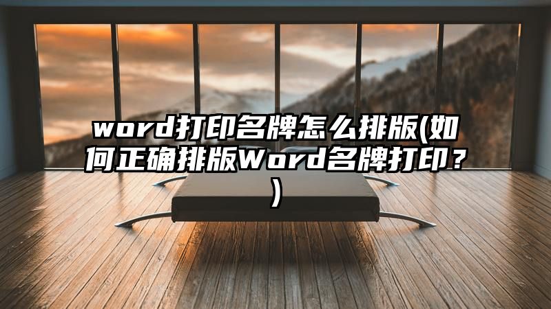 word打印名牌怎么排版