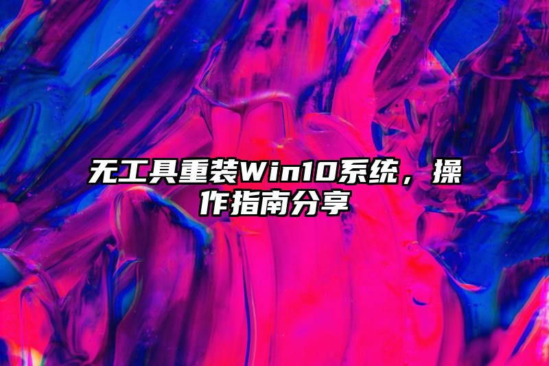 无工具重装Win10系统，操作指南分享