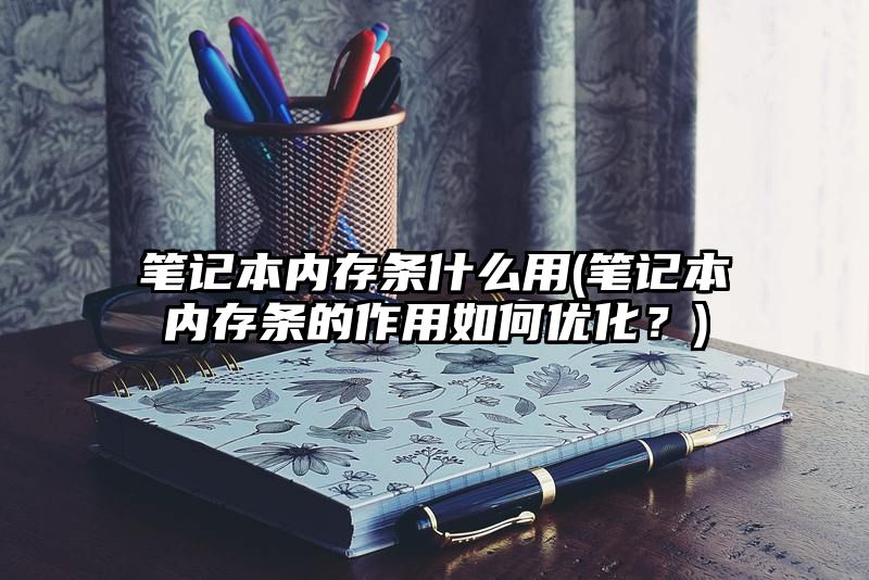 笔记本内存条什么用