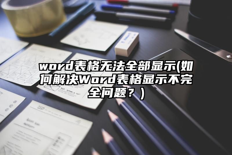 word表格无法全部显示