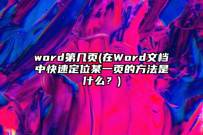 word第几页