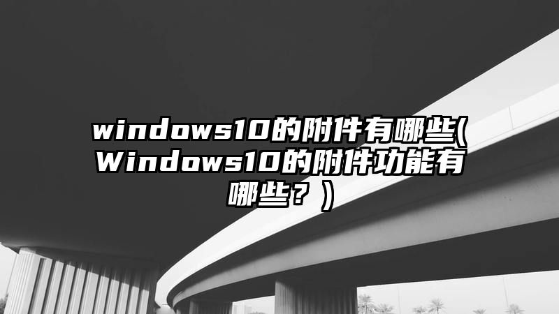 windows10的附件有哪些