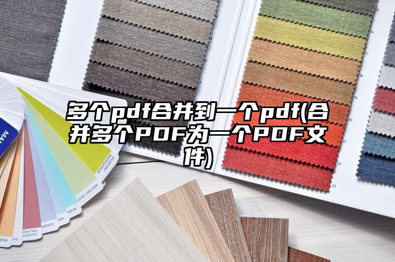 多个pdf合并到一个pdf