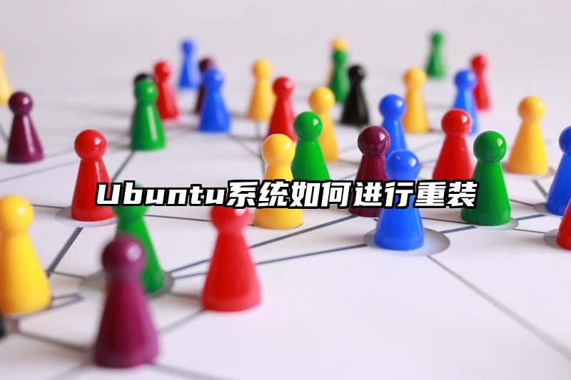 Ubuntu系统如何进行重装