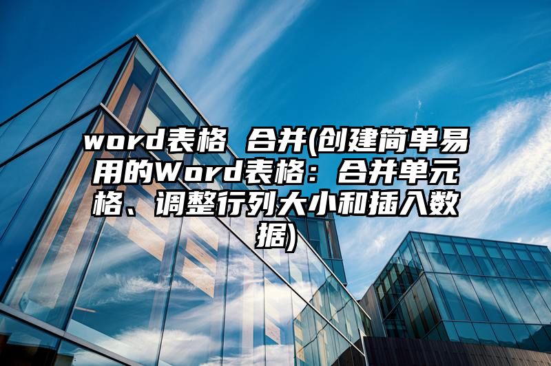 word表格 合并