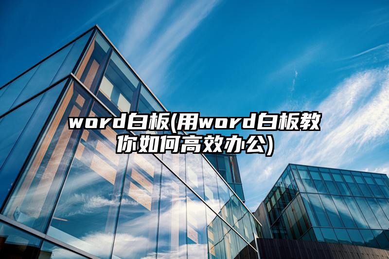 word白板