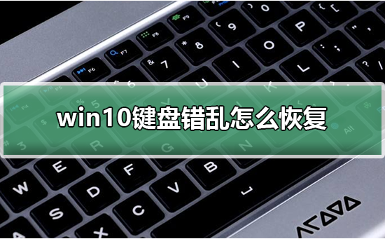 win10键盘错乱怎么恢复