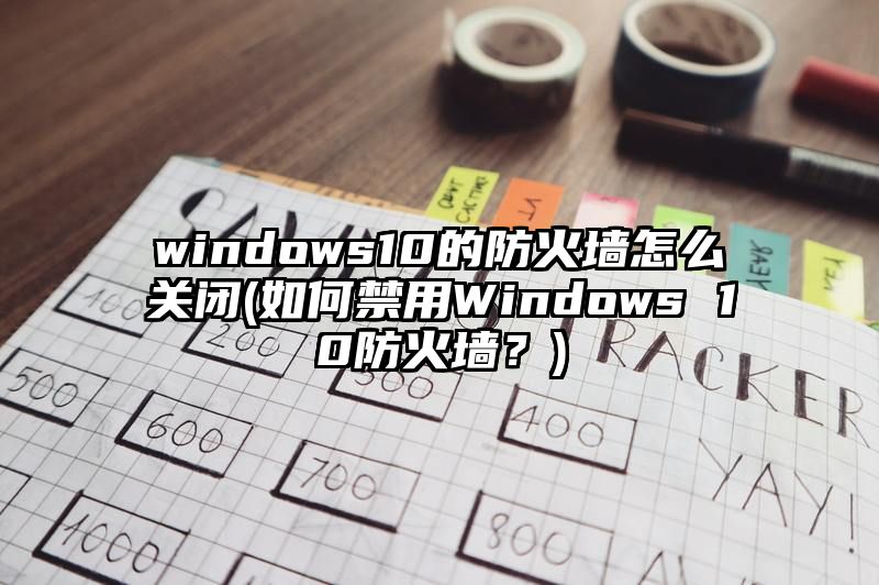 windows10的防火墙怎么关闭