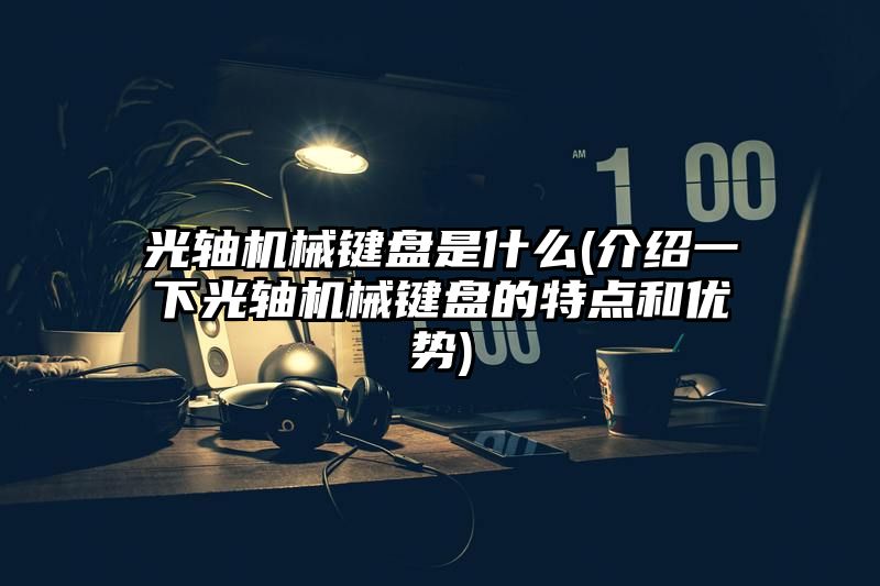 光轴机械键盘是什么