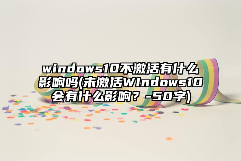 windows10不激活有什么影响吗