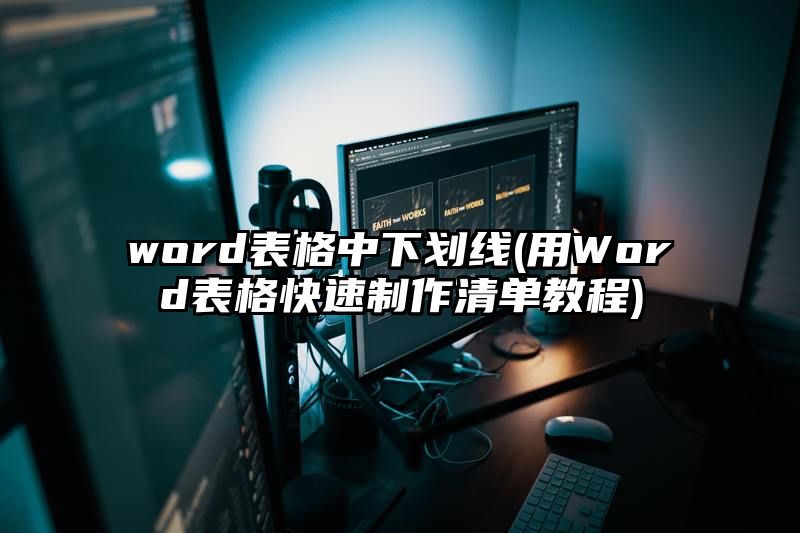 word表格中下划线