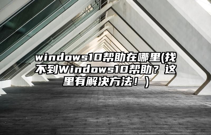 windows10帮助在哪里