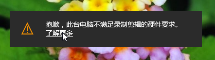 win10提示不满足录制剪辑的硬件要求怎么办？详细的处理教程