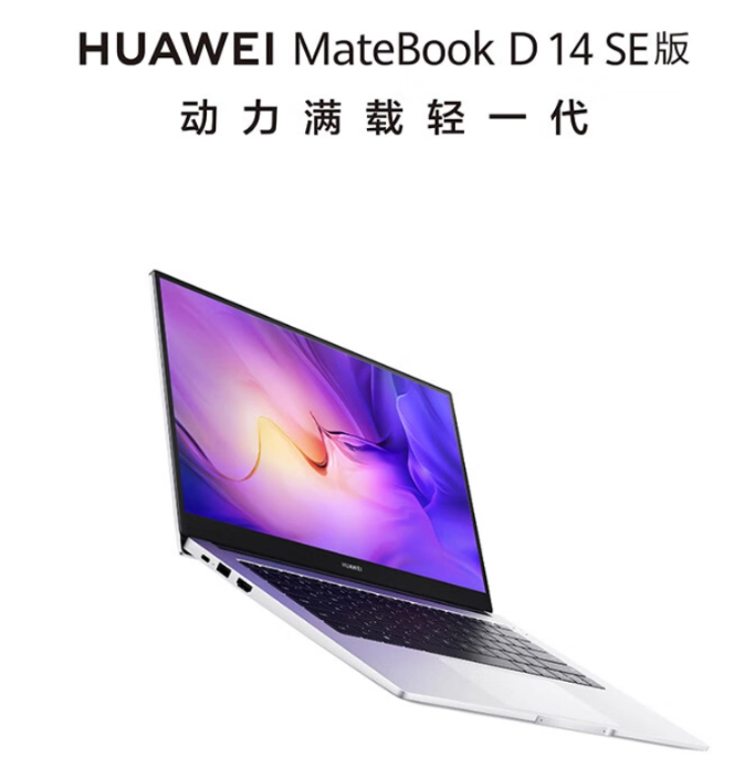 华为 MateBook D14 SE 12 代酷睿版发布，首发价 3999 元